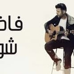 Fady Shwaya - DEMO minus one | فاضي شوية كاريوكي حمزه نمره