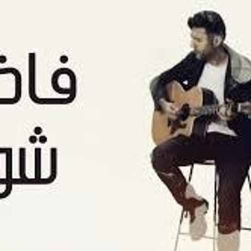 Fady Shwaya - DEMO minus one | فاضي شوية كاريوكي حمزه نمره
