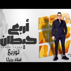 رضا البحراوي - اغنيه اربع حيطان - توزيع اسلام مزيكا 2023