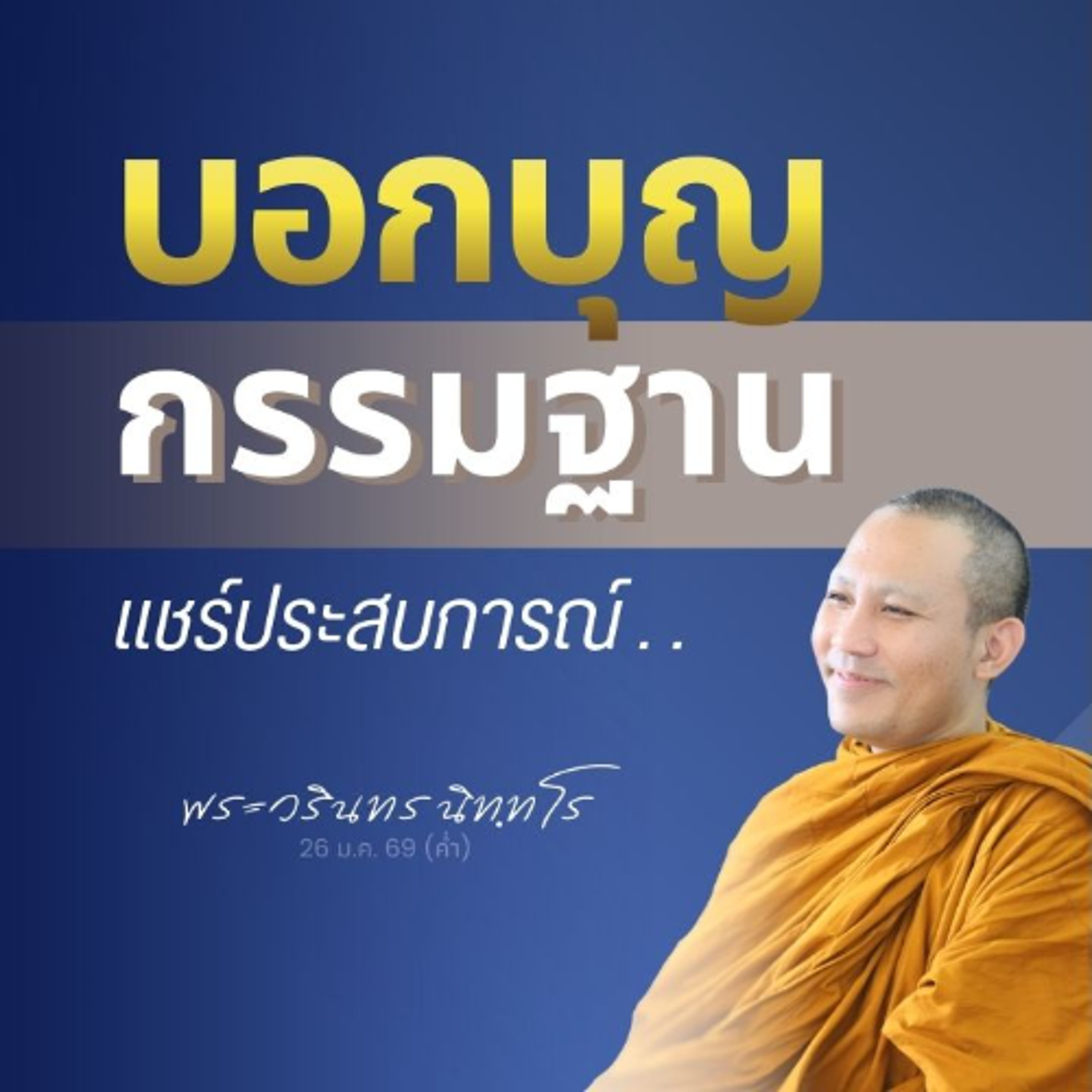 ทุกจุดหมายปลายทาง..มีเส้นทาง · ทุกเส้นทาง..ย่อมมีที่มา | พระวรินทร นิทฺทโร | 26 ม.ค. 69 (ค่ำ)