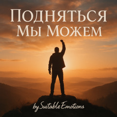 Подняться Мы Можем v3