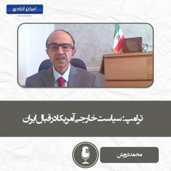 ترامپ سیاست خارجی آمریکا در قبال ایران