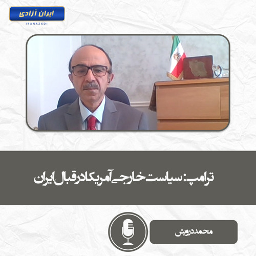 ترامپ سیاست خارجی آمریکا در قبال ایران