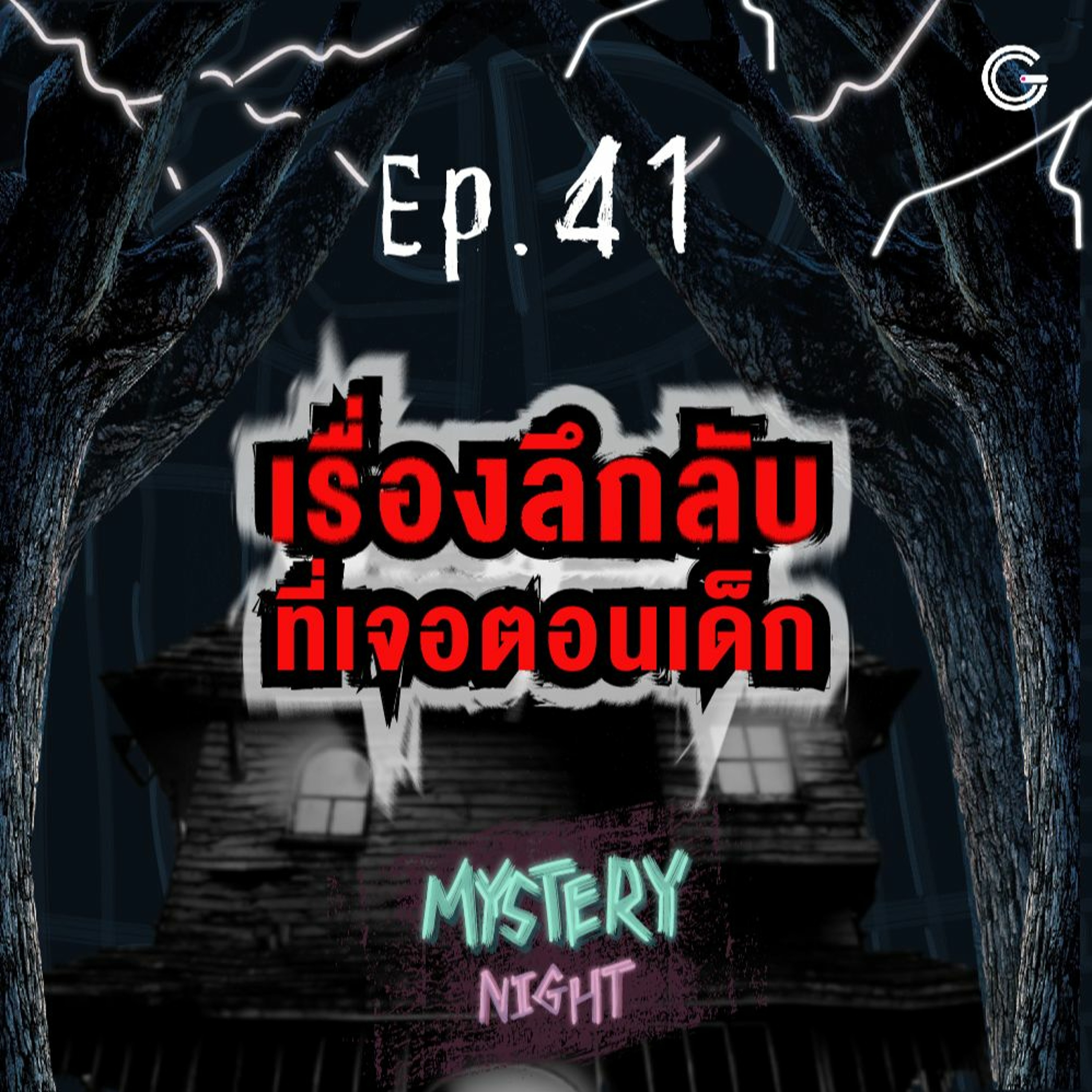Mystery night EP41 : เรื่องลึกลับที่เจอตอนเด็ก
