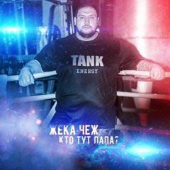 Жека Чеж — Кто Тут Папа