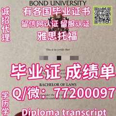 办证认证BondU毕业证成绩单,Q微：772 000 97,#办邦德大学毕业证|#办Bond文凭证书|#办BondU毕业证书|#办BondU学位证|