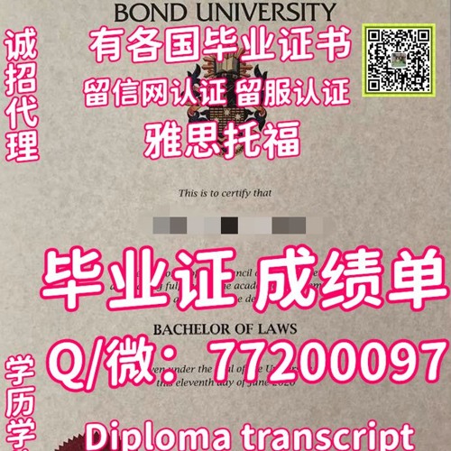 办证认证BondU毕业证成绩单,Q微：772 000 97,#办邦德大学毕业证|#办Bond文凭证书|#办BondU毕业证书|#办BondU学位证|