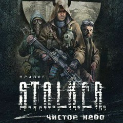 S.T.AL.K.E.R. Rap - Чистое Небо