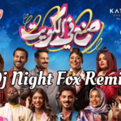 ريمكس | صنع في الكويت - ( بلا بلا - Bla Bla ) - Dj Night Fox 2024