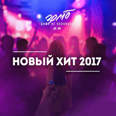 Даже Не Половина (Eugene Star & Slepoff Remix)