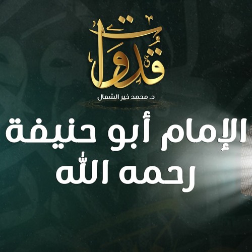 قدوات - الإمام أبو حنيفة رحمه الله - د.محمد خير الشعال