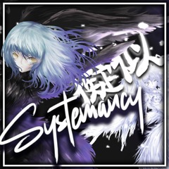 擬似Systemancy