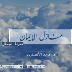 منزلة الجمال | د. فريد الأنصاري