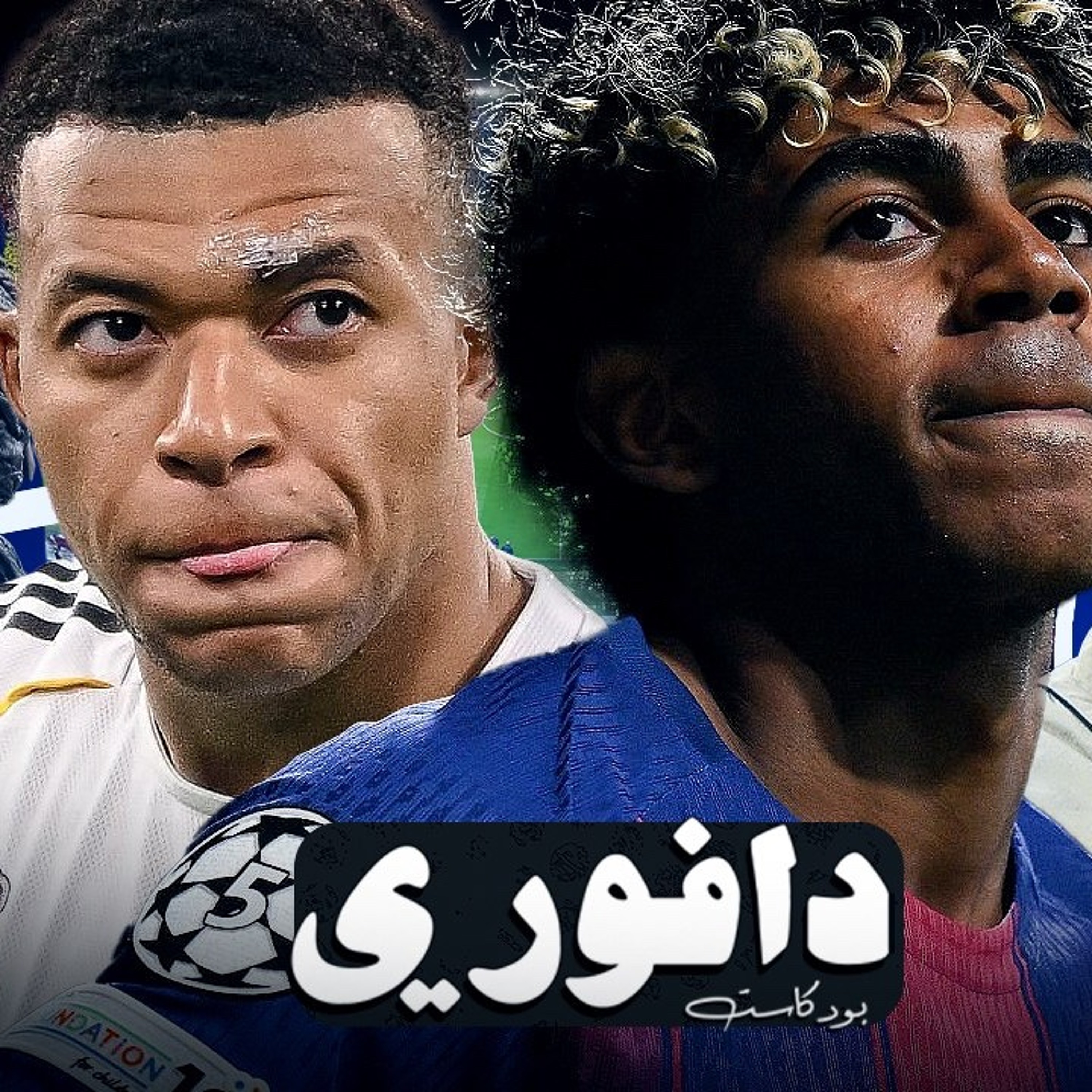 برشلونه خارج الابطال على يد اتلتيكو||لماذا يا كامافينقا؟ episode artwork