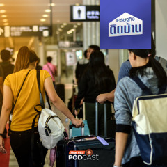 เศรษฐกิจติดบ้าน EP. 690 : ครบ 1 ปีฟรีวีซ่า ไทย-จีน ใครได้ใครเสีย