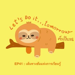 EP41 : เส้นทางชันๆแห่งการเรียนรู้