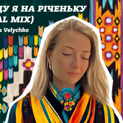 Geonozis & Alla Velychko - “Ой, вийду я на річеньку»