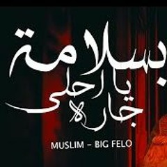 2024 | بالسلامه يا احلى جاره مسلم ( انتي خدتي الأستمارة ) مسلم - فيلو - ذياد وائل