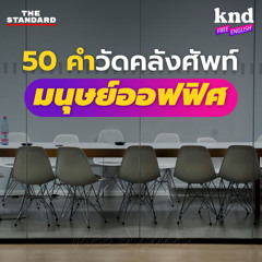 คำนี้ดี Free English EP.4 50 คำวัดคลังศัพท์ภาษาอังกฤษในที่ทำงาน (ฟังออก-ตอบได้)