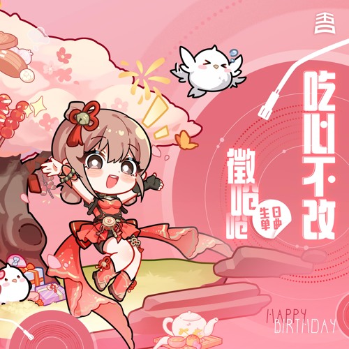 吃心不改 (伴奏版)