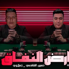 مهرجان ارض النفاق - حسين الشافعي و زعبلاوي - كلمات عبده روقه - توزيع خالد لولو