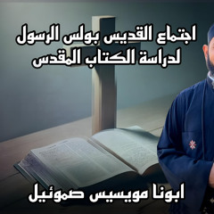 سفر اعمال الرسل الاصحاح الرابع والعشرون  | ابونا مويسيس صموئيل
