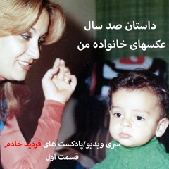 ‎⁨سری ویدیو/پادکست های فردید خادم، قسمت اول⁩.mp3