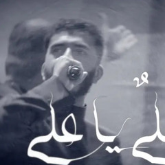 ياعلي ياعلي  قاسم الحداد