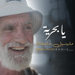 Boudi Hamad ft. Marcel Khalifeh - Ya Bahriya (Official Remix) | بودي حمد و مارسيل خليفة - يا بحرية