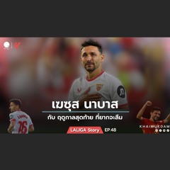 เฆซุส นาบาส กับ ฤดูกาลสุดท้าย ที่ยากจะลืม : Laliga Story