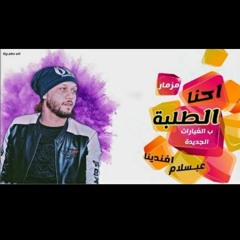 إحنا الطلبة عبسلام مدغدغ مليونية أولاد الحاج عبدالحميد غازى قرية الشرقية المحلة شركة عياد للتصوير وا