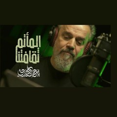 المأتم ثقافتنا | باسم الكربلائي