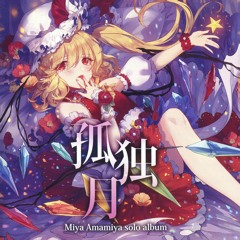 孤独月 - 少女フラクタル