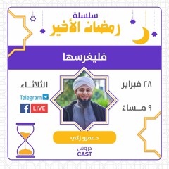فليغرسها | رمضان الأخير