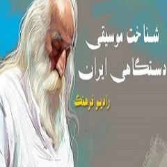 شناخت موسیقی دستگاهی ایران -قسمت اول