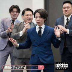 西山ダディダディ