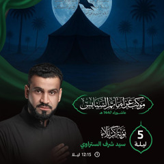 ‎  يمه | الرَّادود سيدشرف الستراوي | ليلة 5 محرَّم الحرام | 1447هـ | 2025م