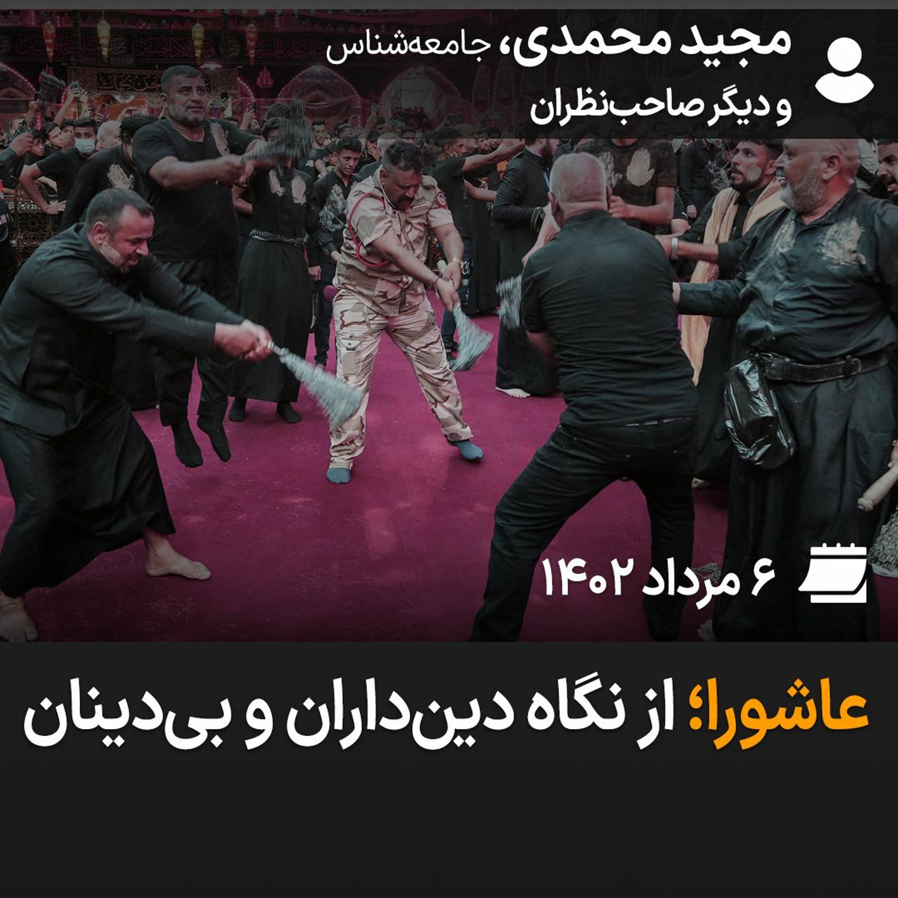 بگو بشنو، ۱۵: عاشورا؛ از نگاه دین‌داران و بی‌دینان episode artwork
