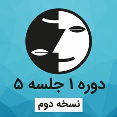 دوره ۱ عرفان کیهانی حلقه(نظام قدیم) - جلسه پنج - نسخه دوم