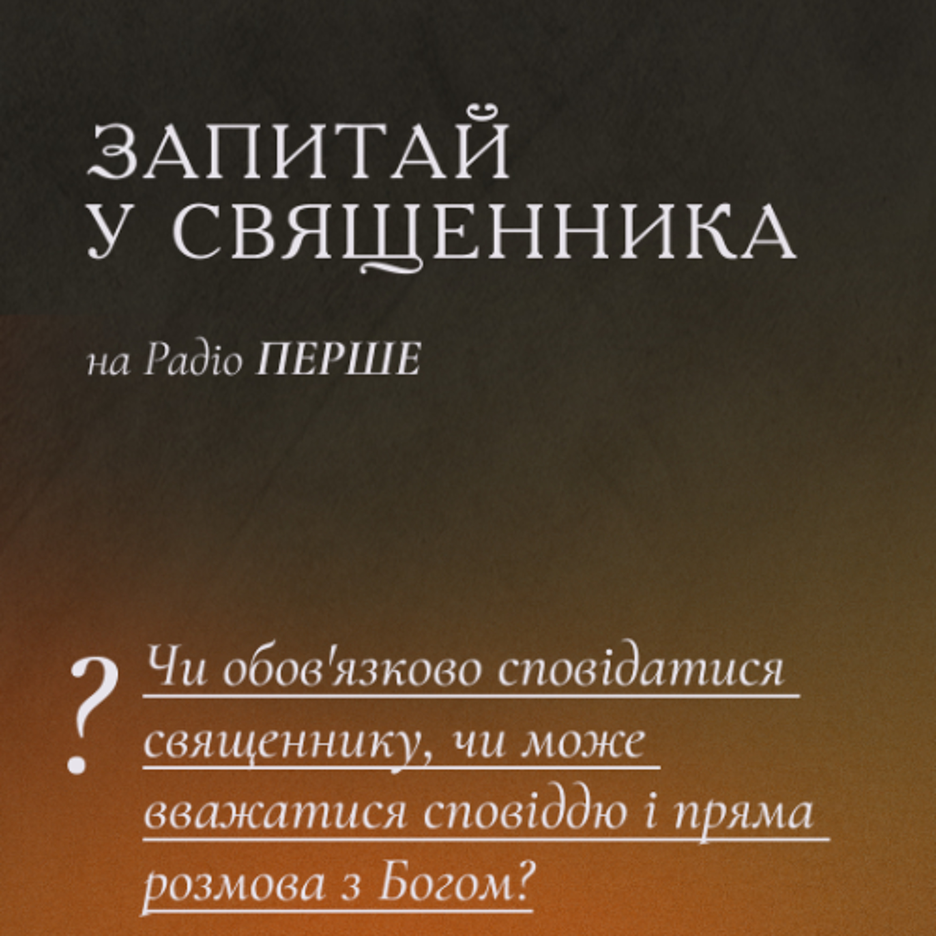 Запитай у священника: Чи обов'язково сповідатися священнику, чи може вважатися сповіддю і пряма розмова вірянина з Богом? episode artwork