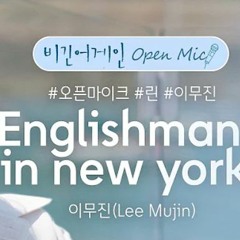 이무진(Lee Mujin) - Englishman In New York [Original song by Sting]