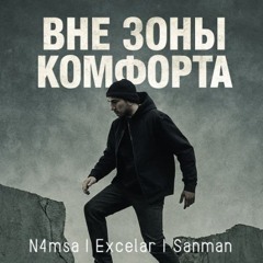 Вне зоны комфорта