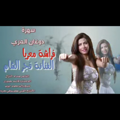 فجر الشام ياظريف الطول