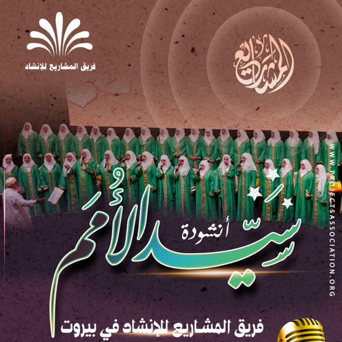 أنشودة سيد الأمم