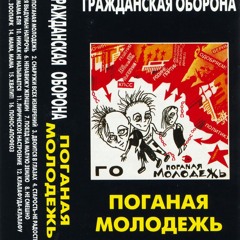 Я Выдуман НАпрочь