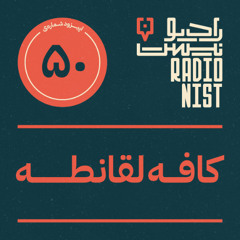 اپیزود پنجاهم: کافه لقانطه