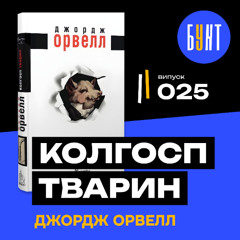 Книга, яка пояснює кожну диктатуру | «Колгосп тварин» | Джордж Орвелл