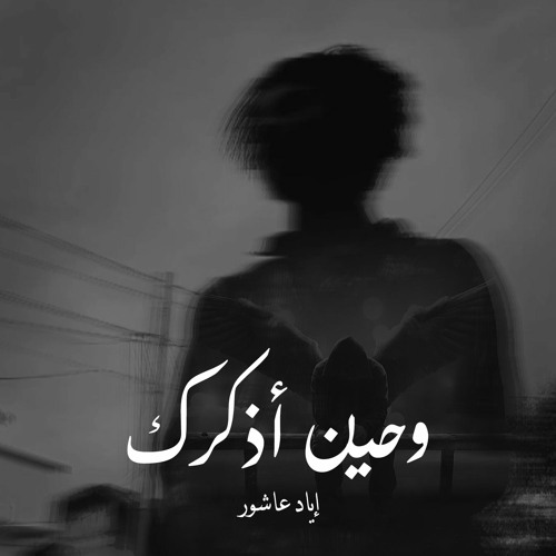 وحين أذكرك - إياد عاشور