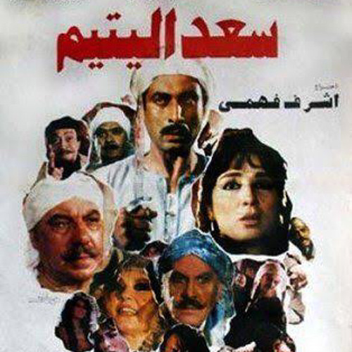 موسيقي فيلم سعد اليتيم