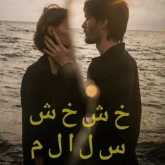 Salalem | سلالم